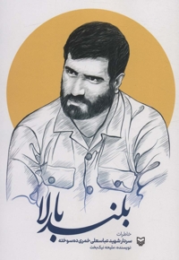 بلند بالا - سردار شهید عباسعلی خمری ده سوخته